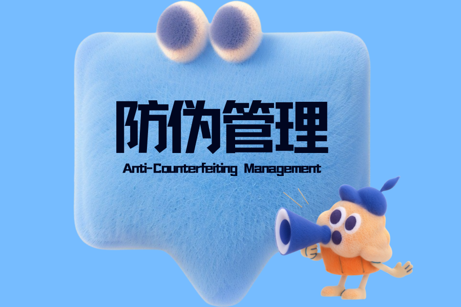 防伪管理_驰亚科技