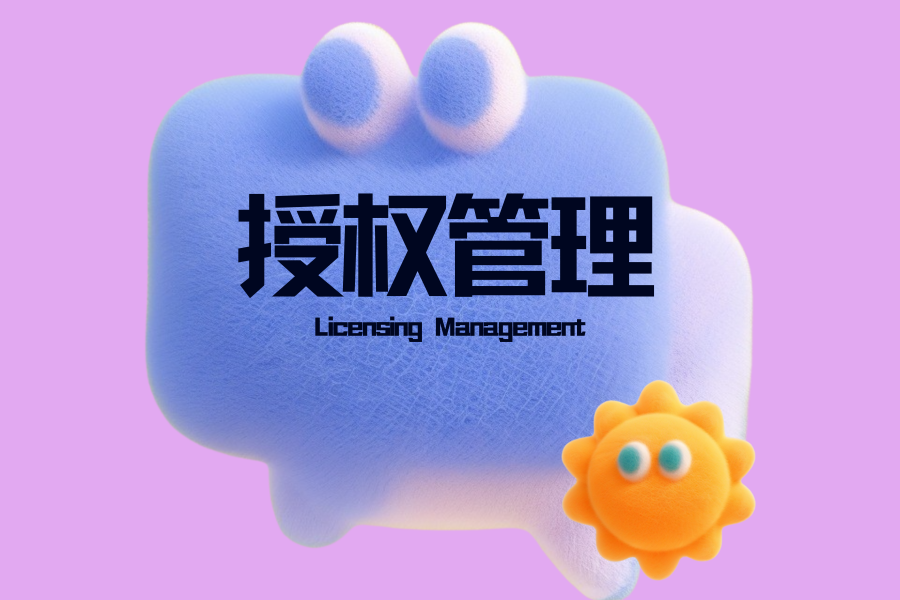 授权管理_驰亚科技